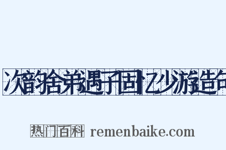 次韵舍弟遇子固忆少游造句是什么意思的图片